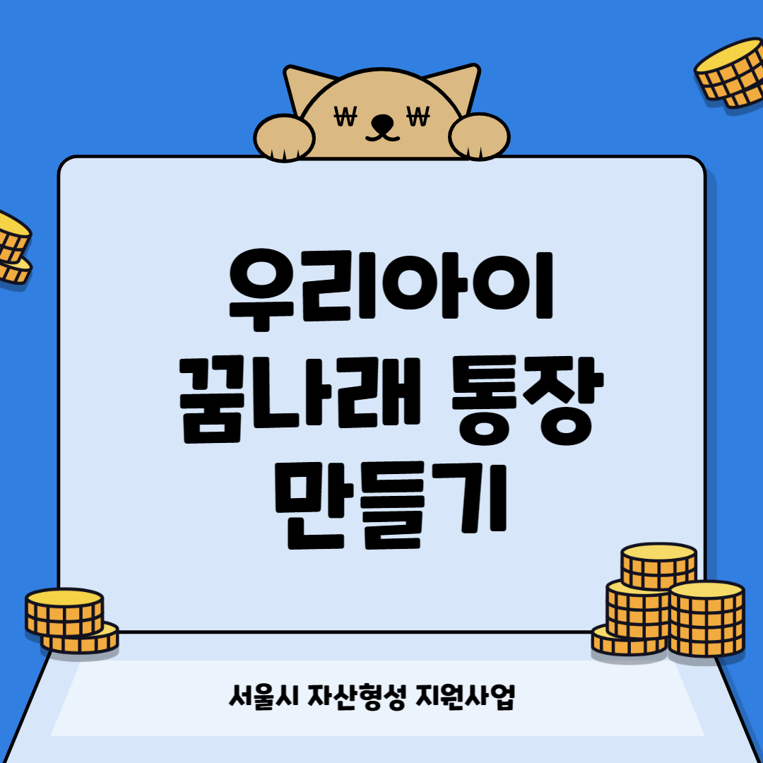 꿈나래 통장 썸네일