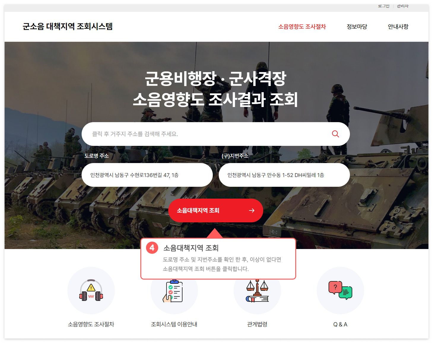 군소음 대책지역 조회시스템 사용법