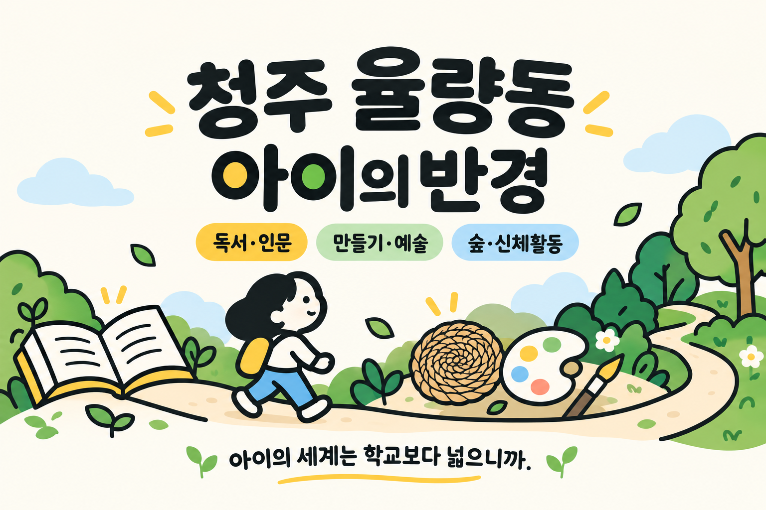 율량동 아이의 반경