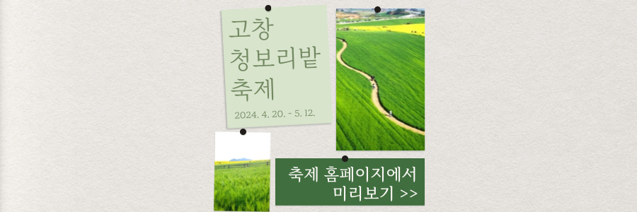 고창 청보리밭 축제