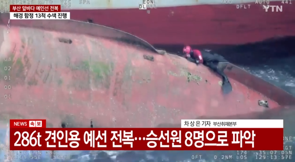 부산 오륙도 예인선 전복 대체 무슨 일이 있었나