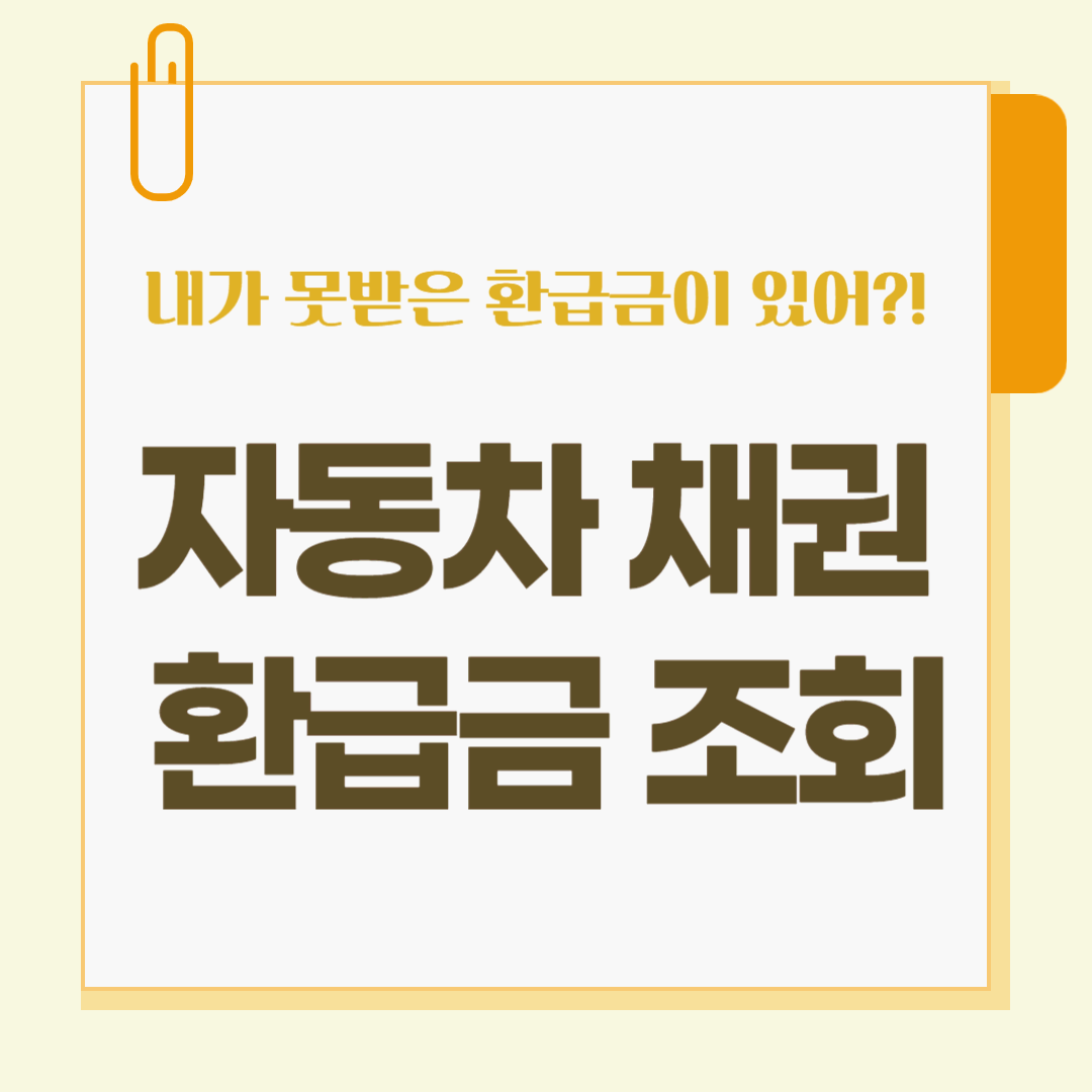 자동차 채권 환급금 조회 신청방법
