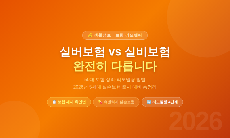실버보험 vs 실비보험 차이 비교 50대 보험 리모델링 2026년 5세대 실손보험 대비