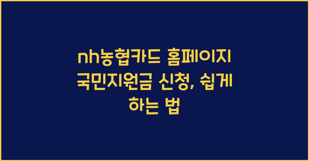 nh농협카드 홈페이지 국민지원금 신청