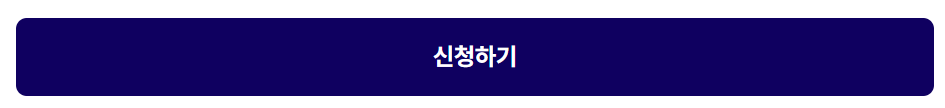 신청-하기-글씨-버튼