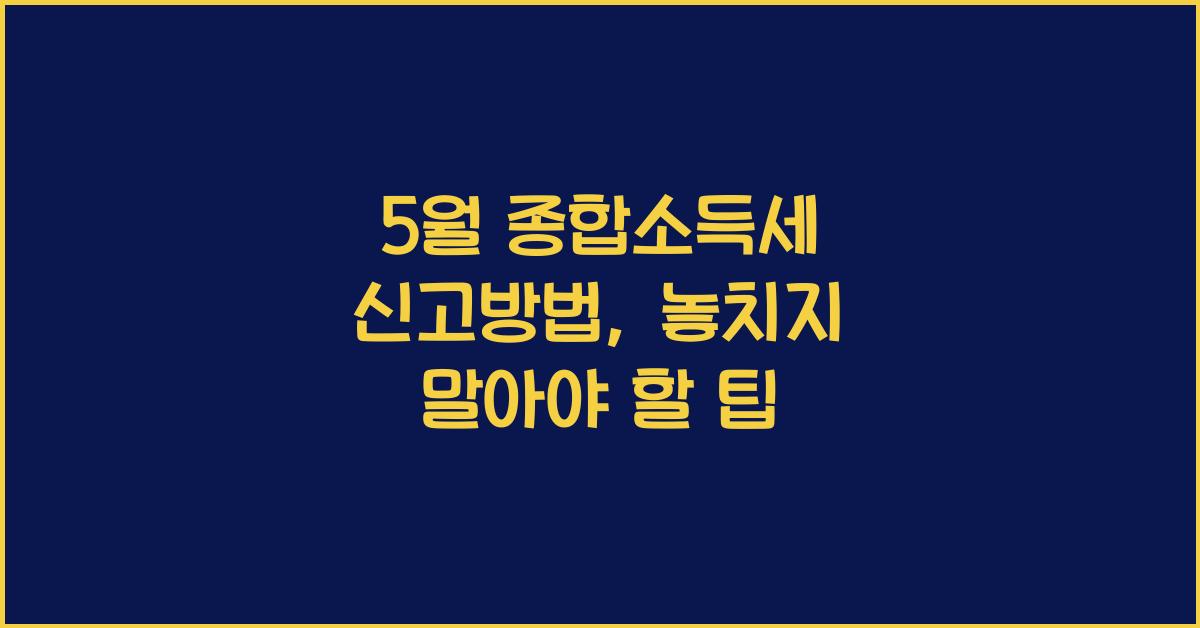 5월 종합소득세 신고방법