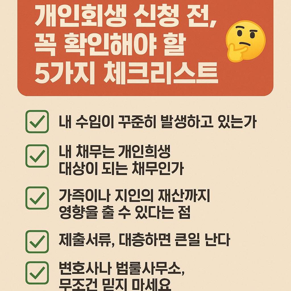 개인회생 신청 전, 반드시 알아야 할 5가지 체크리스트