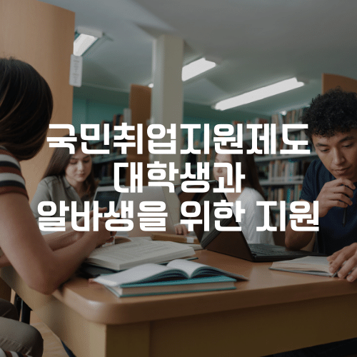 국민취업지원제도 대학생과 알바생을 위한 지원