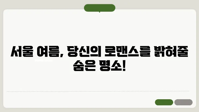 서울 여름 데이트 코스