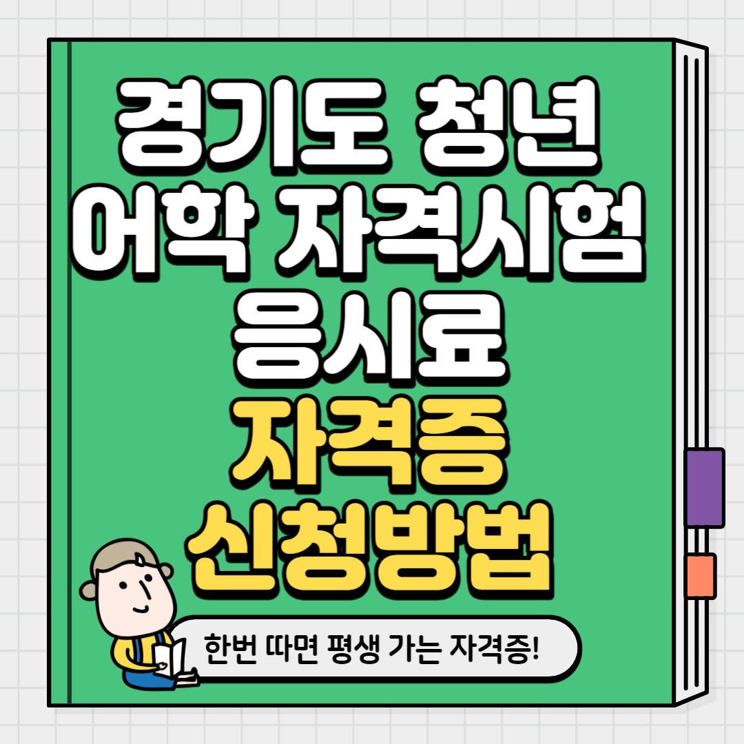 경기도 청년 어학 자격시험 응시료