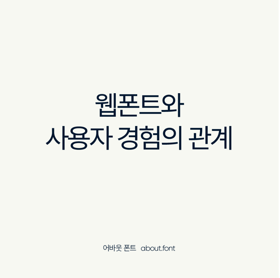 웹폰트와 사용자 경험의 관계