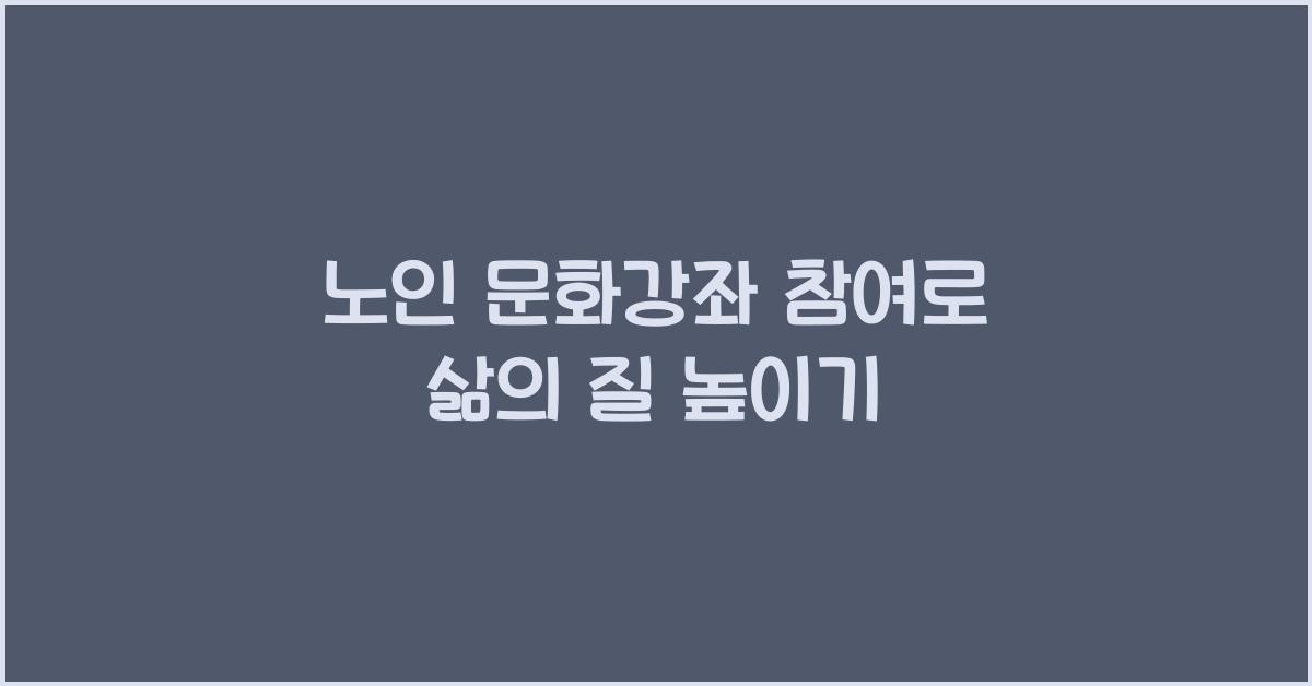노인 문화강좌