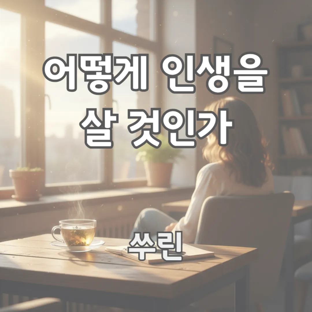 고요한 아침 햇살이 스며드는 창가에 놓인 한 잔의 차와 열린 노트, 그리고 멀리 하늘을 바라보는 여유로운 분위기 속에서 삶의 균형과 사유가 느껴지는 이미지입니다.