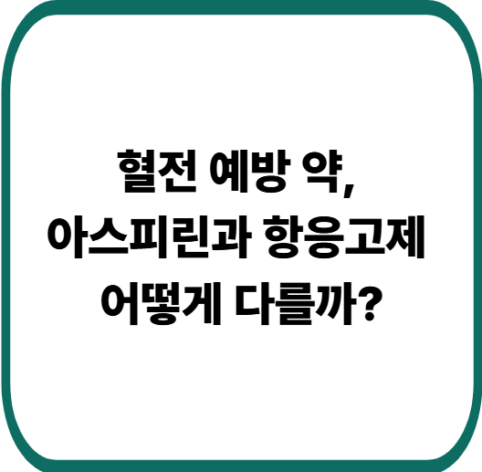 아스피린과 항응고제 차이점