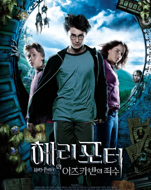 아즈카반의 죄수 포스터