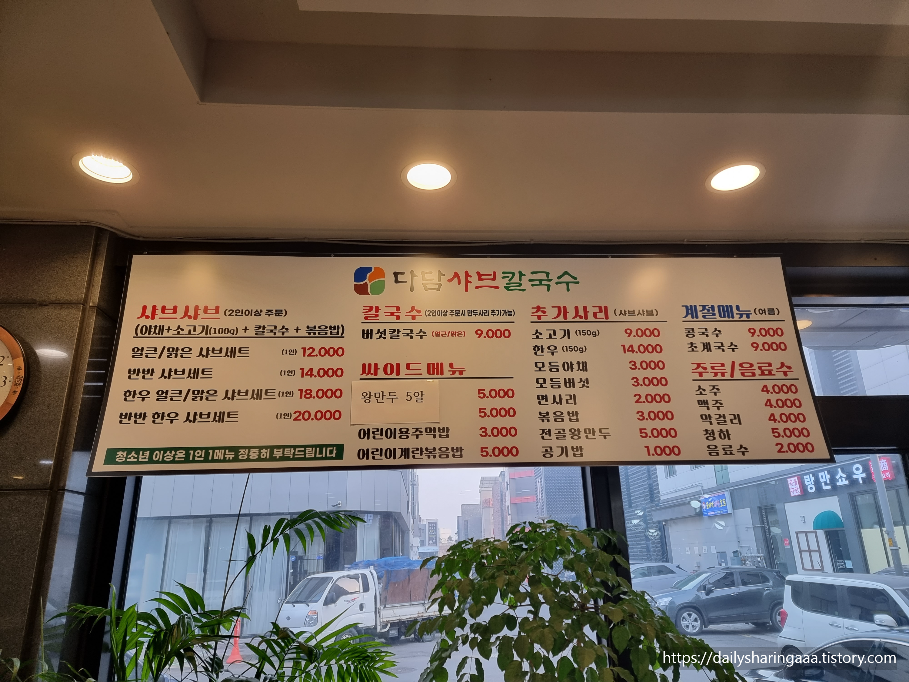 인천_청라_다담샤브칼국수_메뉴판