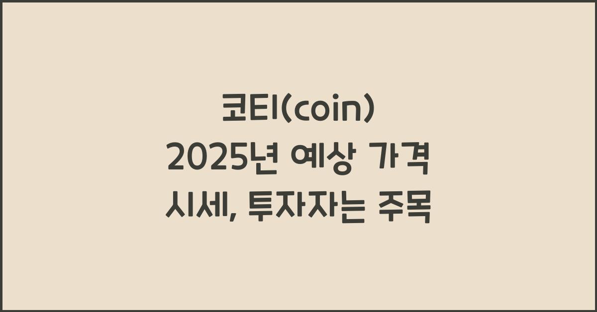 코티(coin) 2025년 예상 가격 시세