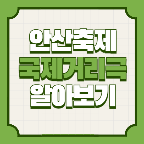 안산국제거리극축제기본정보기간일정장소