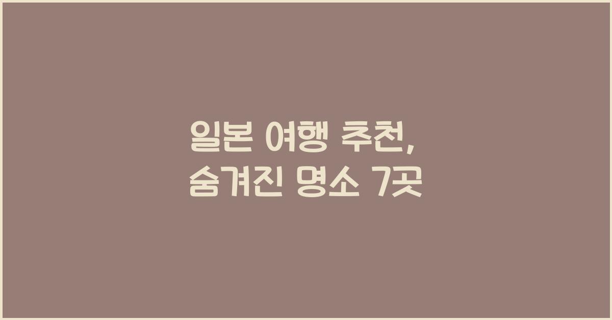 일본 여행 추천