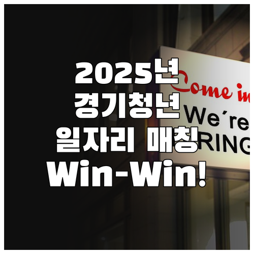 2025 경기청년 일자리 매칭 지원:..