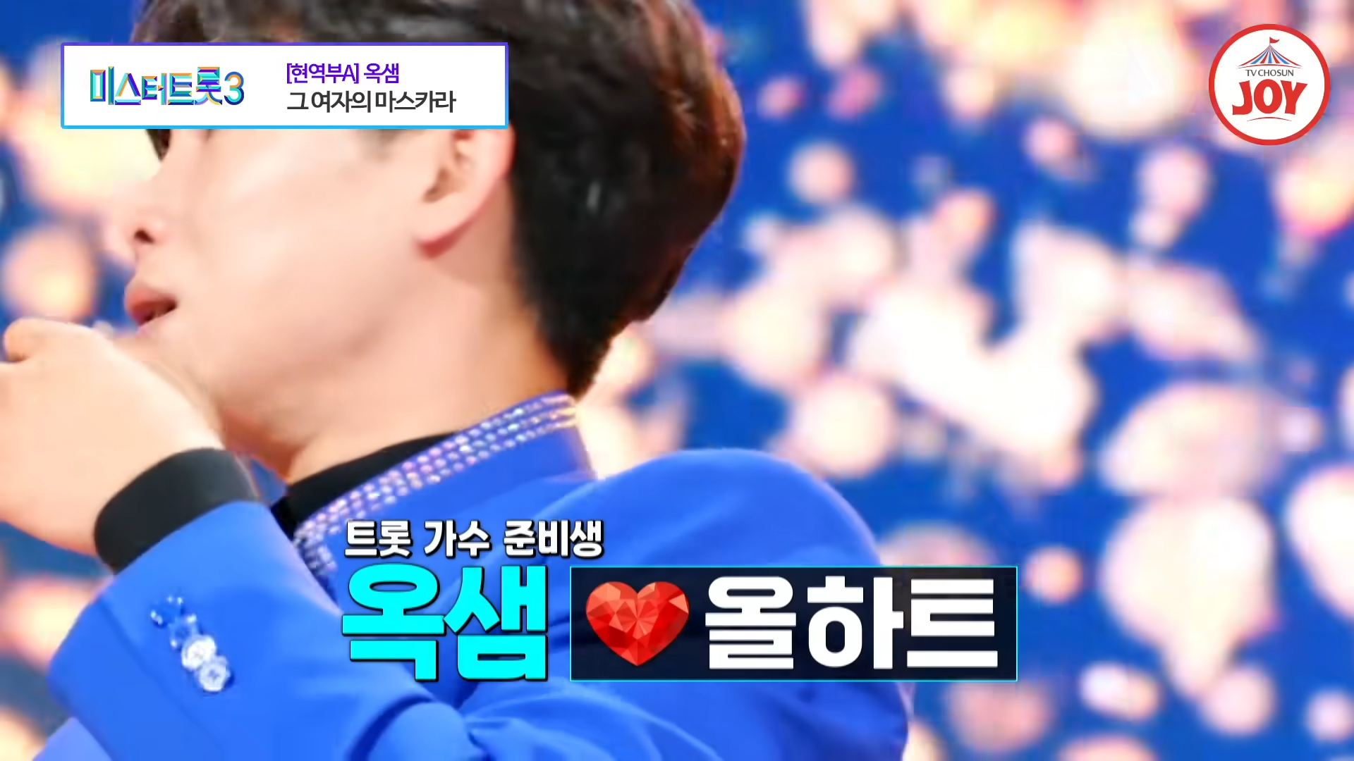 미스터트롯3 투표하기