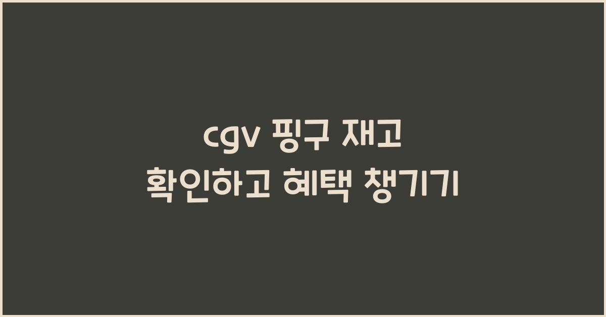 cgv 핑구 재고