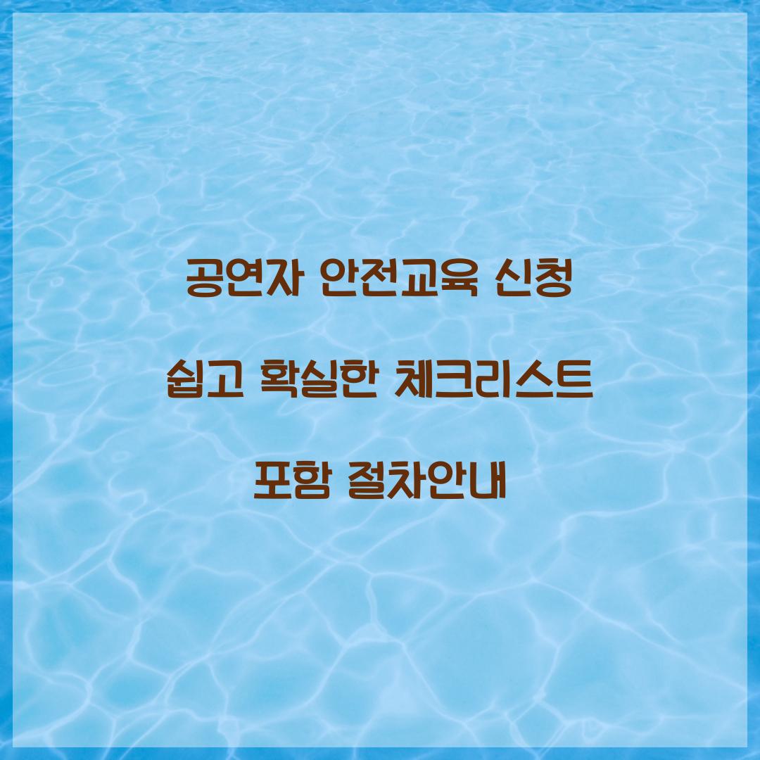 공연자 안전교육 신청