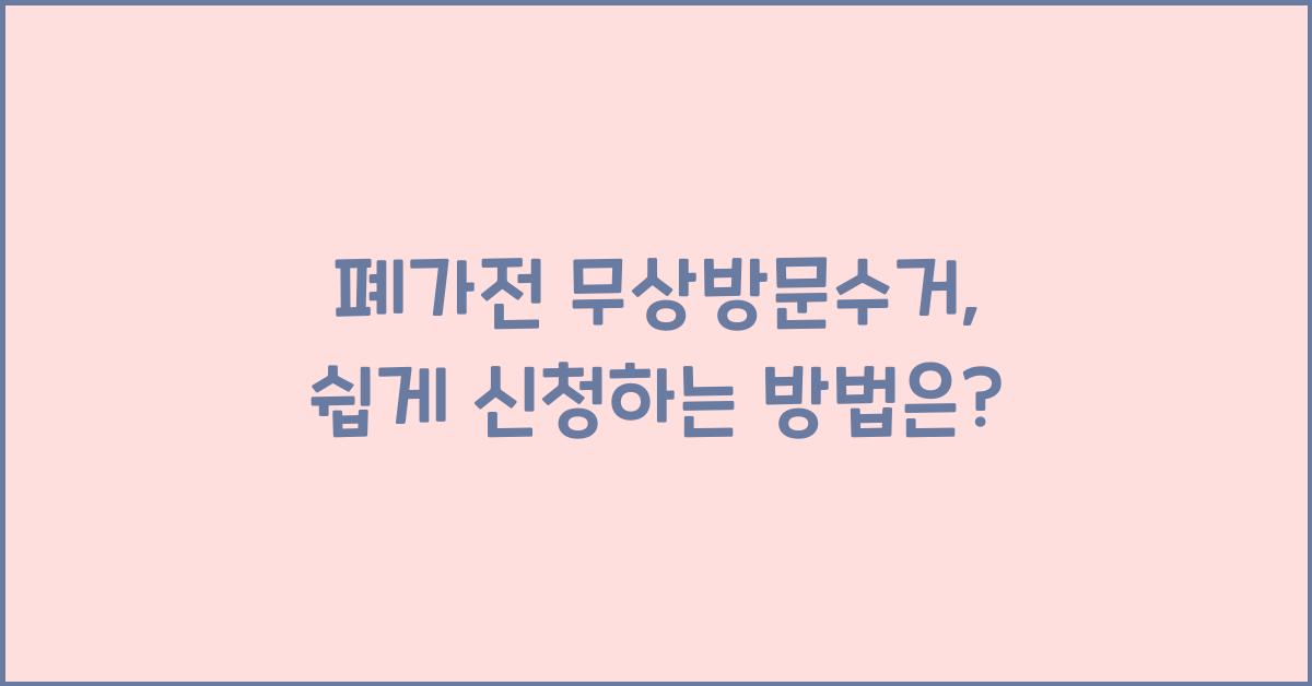 폐가전 무상방문수거