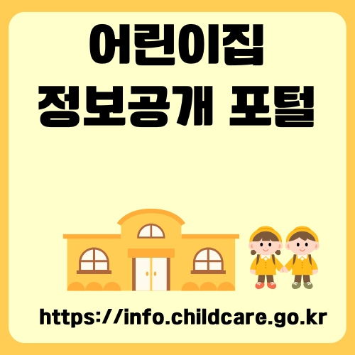 썸네일_유아시설_운영공개포털_이용방법