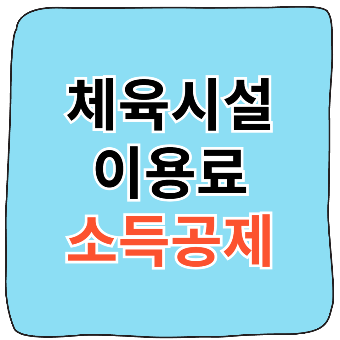 🏋️2025년7월 시작! 체육시설 이용료 근로 소득공제, 제대로 받는 법