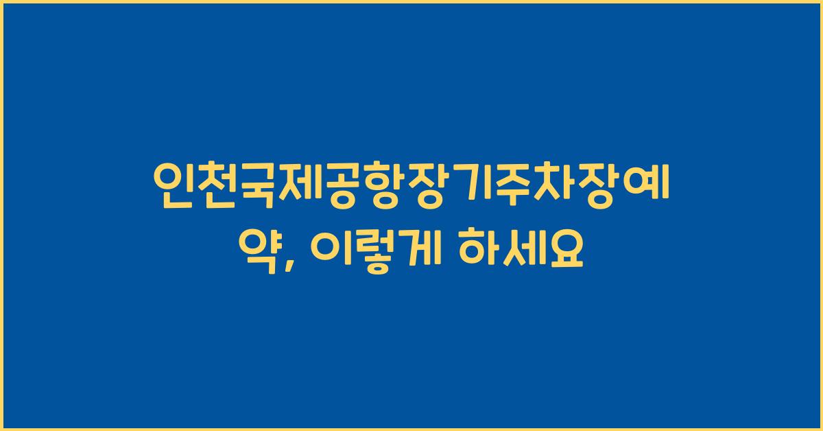 인천국제공항장기주차장예약