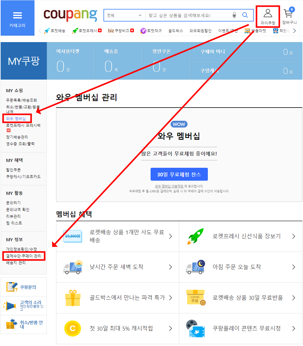 와우멤버십 신청방법