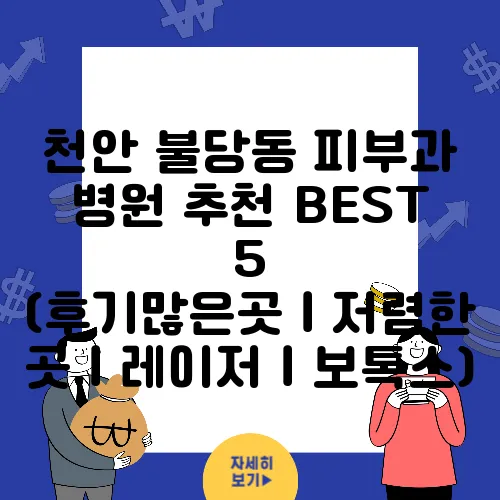 천안 불당동 피부과 병원 추천 BEST 5 (후기많은곳｜저렴한 곳｜레이저｜보톡스)
