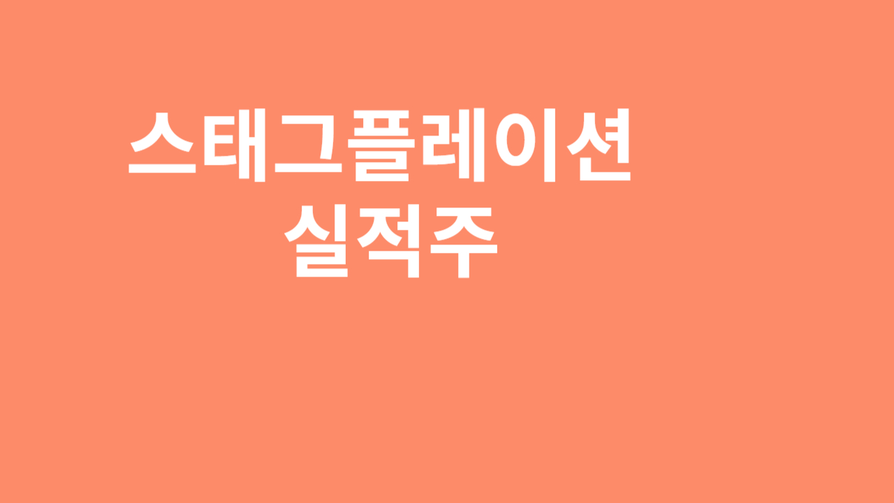 스태크플레이션 실적주