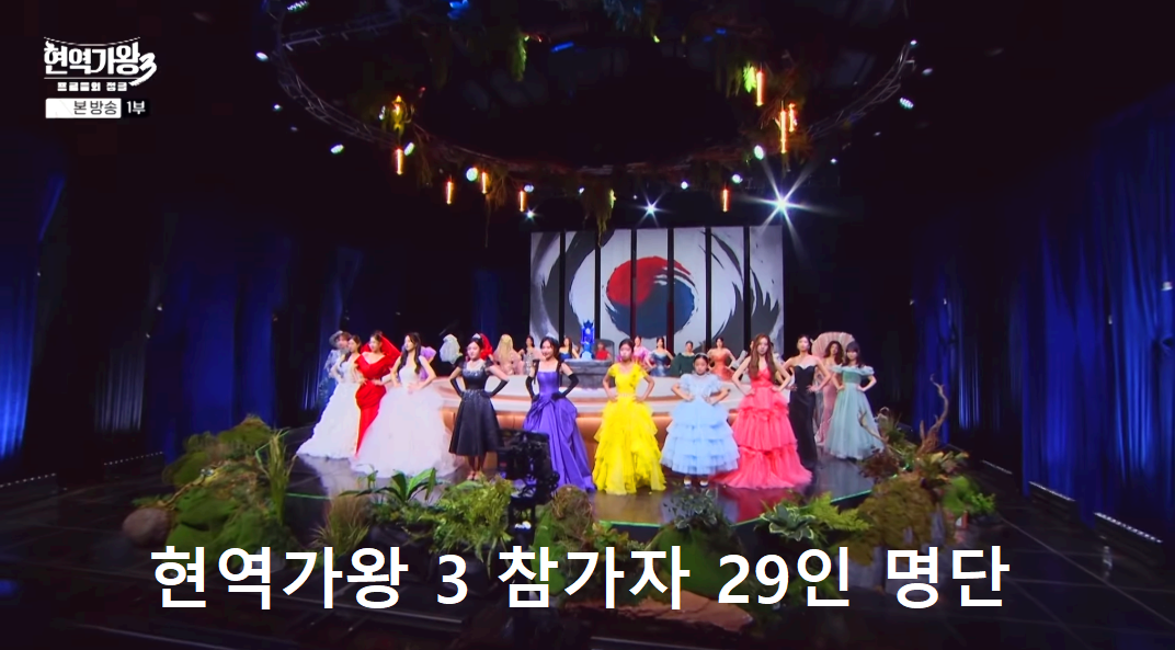 현역가왕 3 출연 참가자