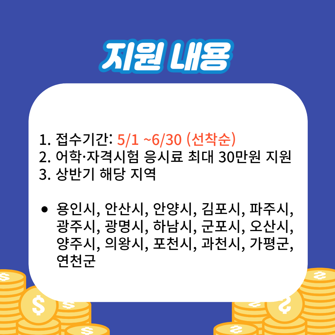 경기도 미취업 청년 어학 자격시험 지원 신청방법