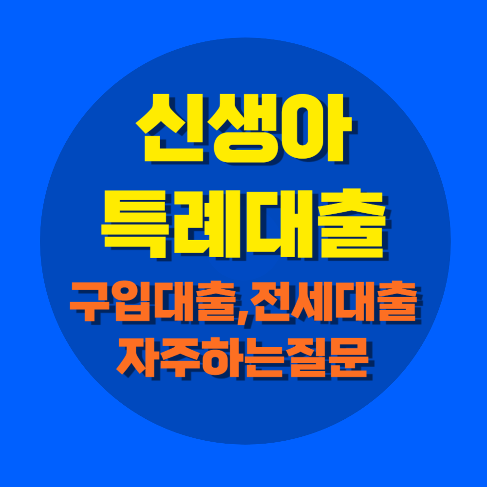 신생아 특례대출