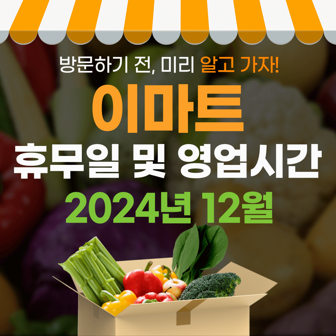 2024년 12월 이마트 휴무일 및 영업시간