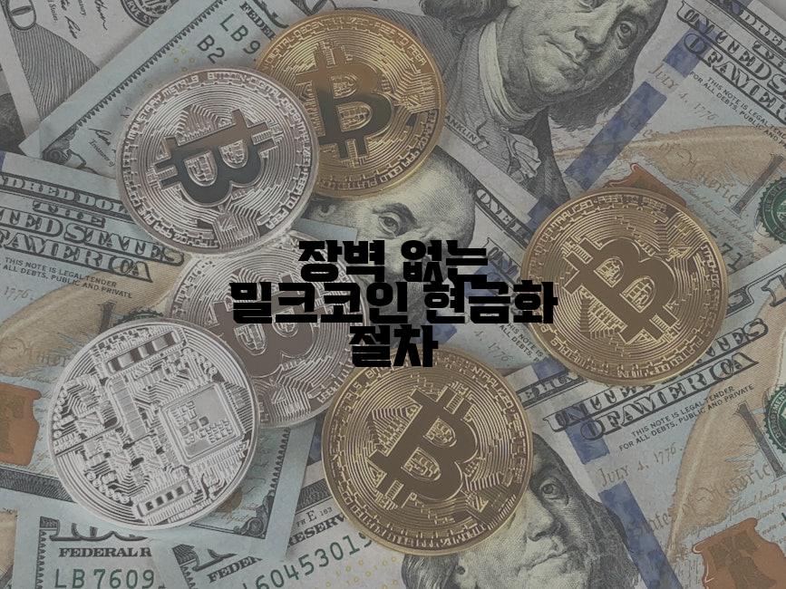 장벽 없는 밀크코인 현금화 절차