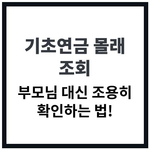 기초연금 대상 여부를 비공개로 확인하는 방법 정리 이미지