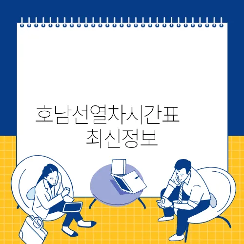 호남선열차시간표 ✅ 최신정보