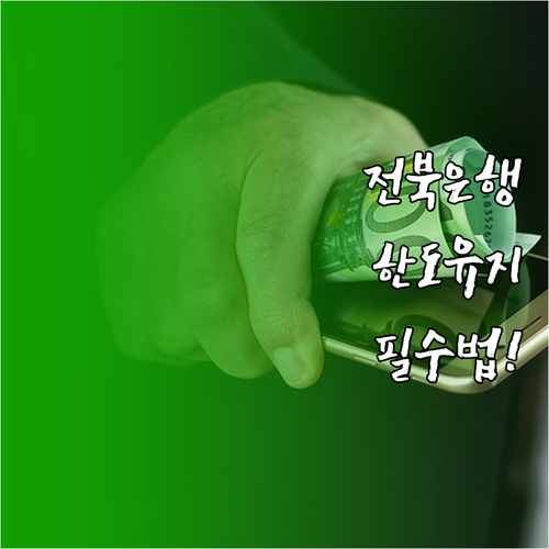 전북은행 마이너스통장 연장 심사 기준..