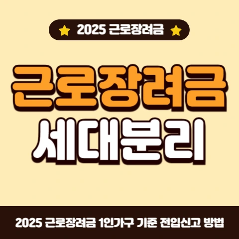 근로장려금-단독가구-세대분리-기준-전입신고-방법