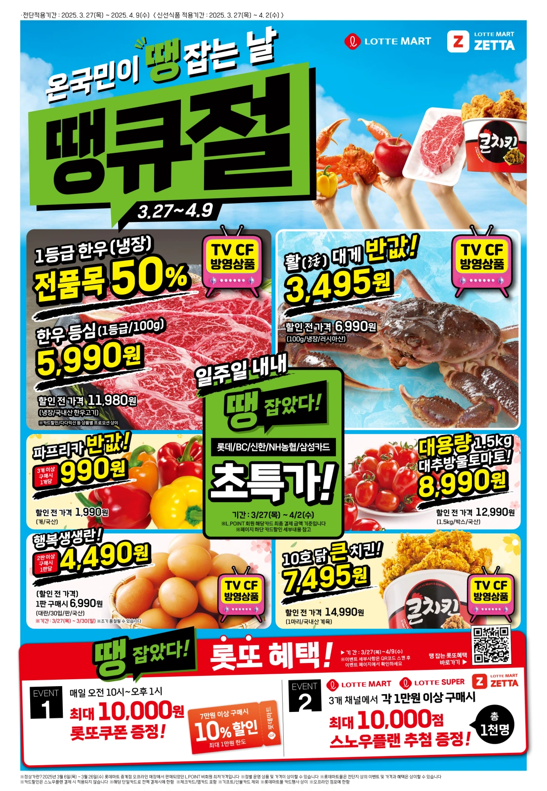 롯데마트-전단-행사-전단지