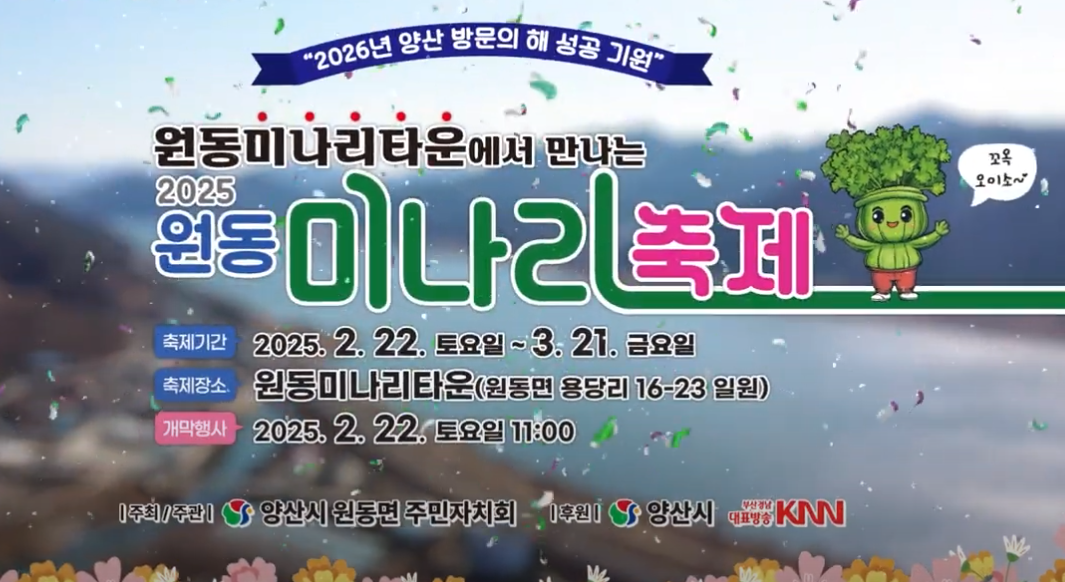 2025 원동미나리축제