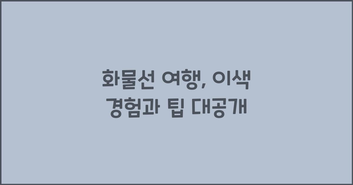 화물선 여행