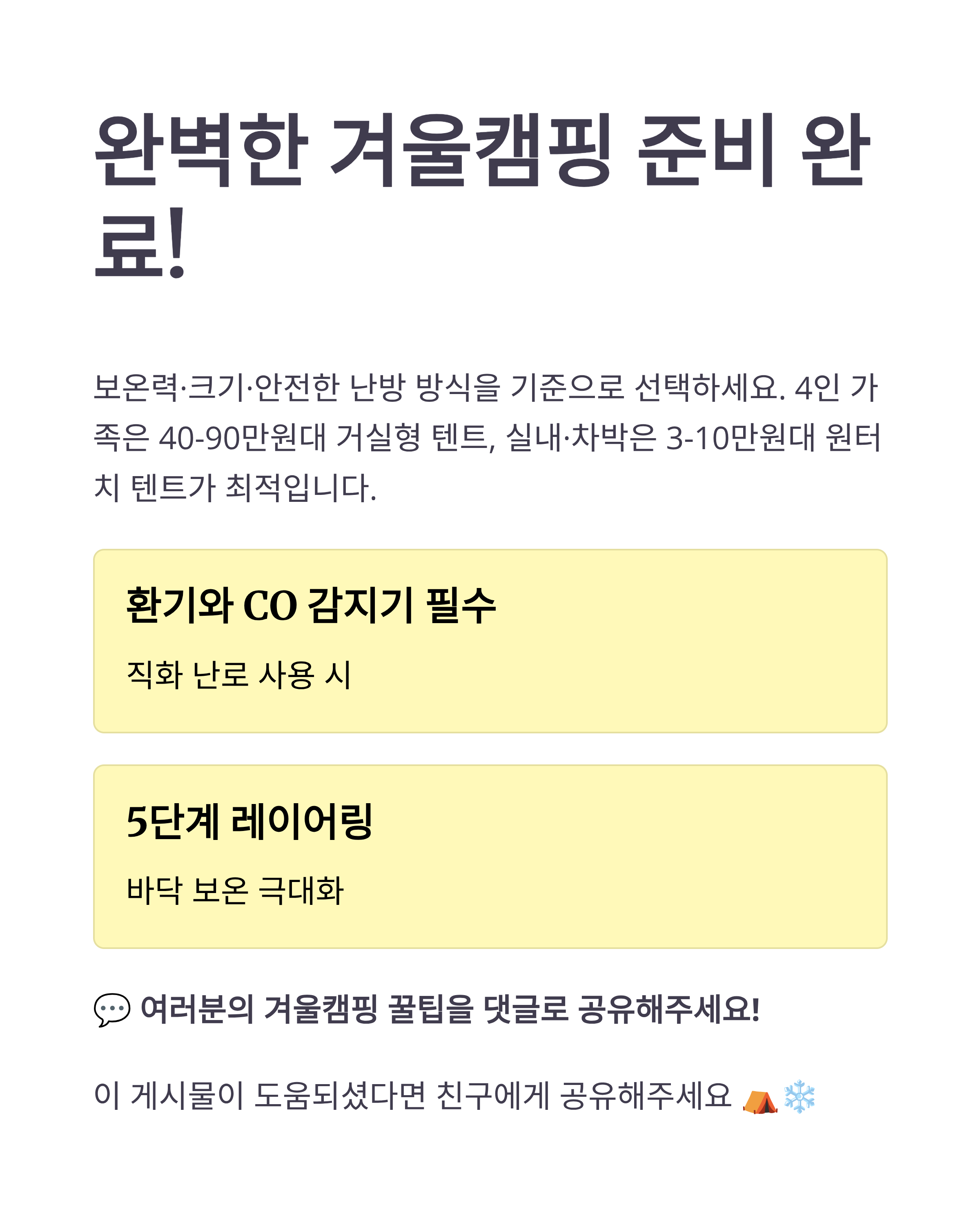 동계난방텐트추천 - 4인 가족용·실내용 , 가격·안전수칙 완벽 가이드