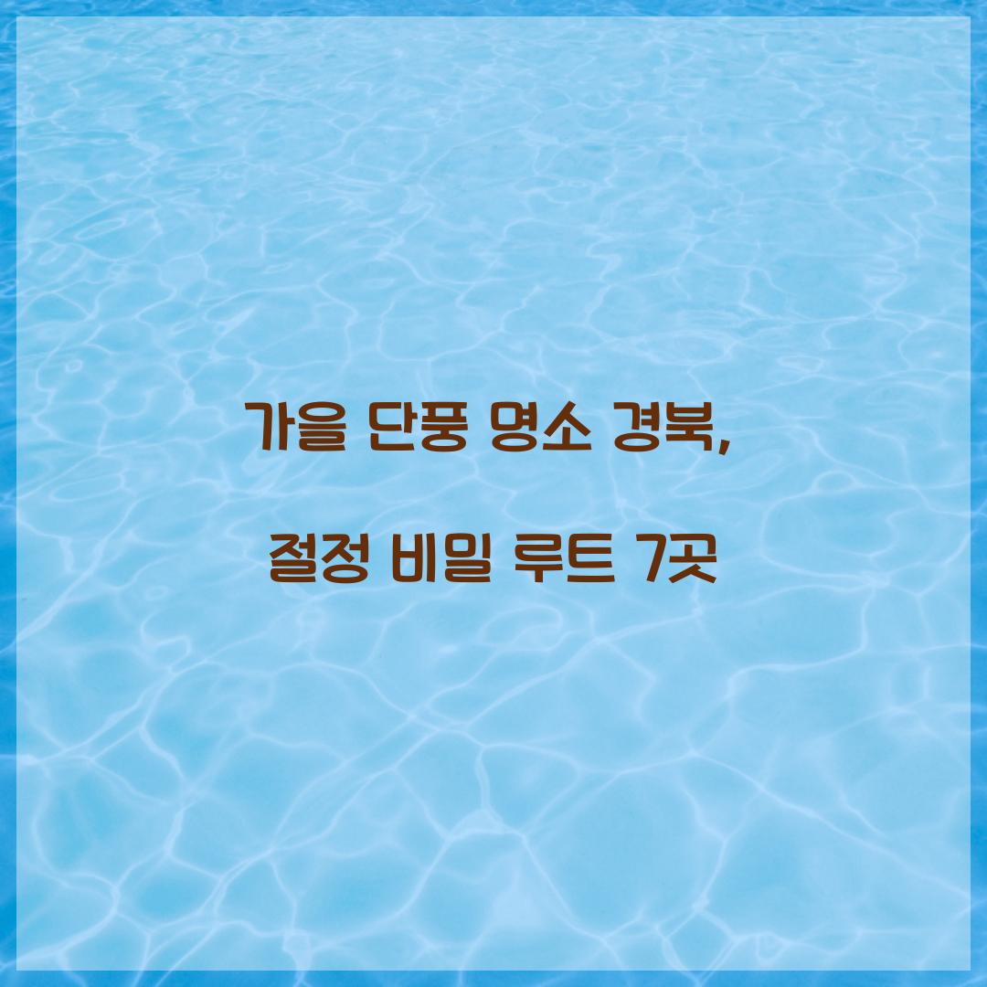 가을 단풍 명소 경북
