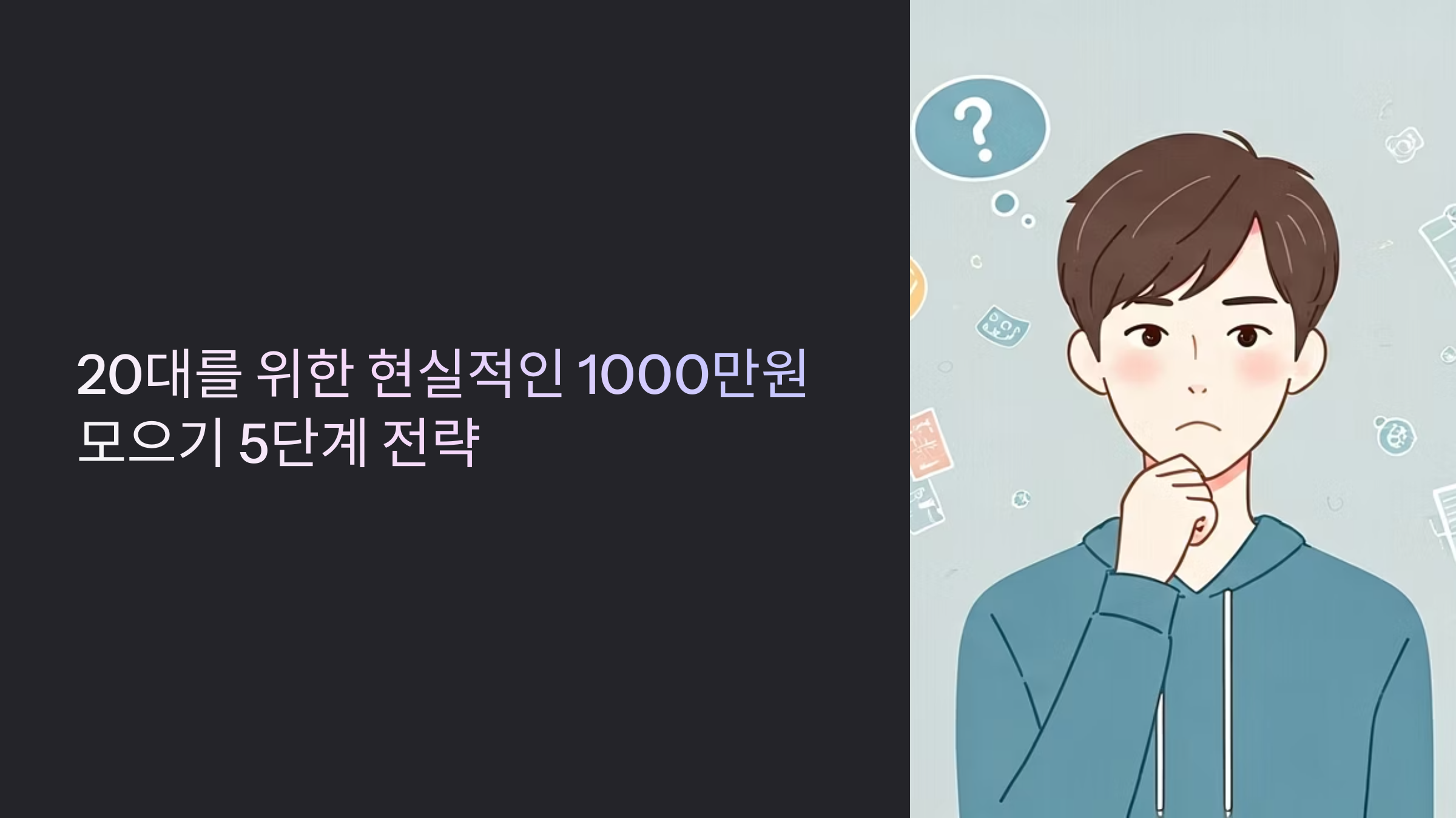20대 천만원 모으기 대표이미지