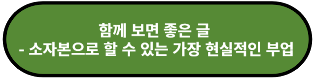 소자본으로 할 수 있는 가장 현실적인 부업